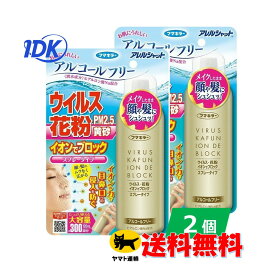 【フマキラー】 アレルシャット 【大容量】 ウイルス 花粉 イオンでブロック スプレータイプ 300回分 120mL 花粉症対策 アルコールフリー ヒアルロン酸Na PM2.5 黄砂 顔 髪 メイクしたまま 【送料無料】【2個セット】