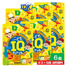 6個セット こどもIQチュアブル 45粒 DHA EPA GABA 栄養補助食品 オレンジ風味 かんで食べる 勉強 受験 頑張るお子様の応援サプリ 受験生 学ぶ力やリラックスをサポート 美味しいサプリメント ポスト投函 送料無料 ユニマットリケン