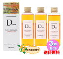【3本セット】 ディープラス D plus プラントオリジンオイル 150mL 【 金木犀 香り 】 ヘアオイル ボディオイル ハンドオイル トリートメント 洗い流さない 天然由来 美容室専売品 日本製 KINMOKUSEI Dプラス キンモクセイ 送料無料
