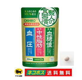 リニューアル オリヒロ 賢人の食習慣 タブレット 60粒　30日分 ORIHIRO サプリメント 機能性表示食品 タブレットタイプ 1日2粒 【送料無料】