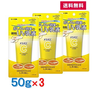 【 3本セット 送料無料 】 ロート製薬 メラノCC 薬用ディープデイケア UV乳液 50g 日焼け しみ予防 おしろい