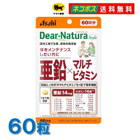 【60日分】ディアナチュラスタイル 亜鉛×マルチビタミン 60粒 【送料無料】Dear-Natura 生活習慣 食生活 野菜不足 活力 サプリ サプリメント アサヒグループ食品 ポスト投函