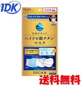 ハイドロ銀チタンマスク+10 小さめサイズ 3枚入 耳が痛くなりにくい 個包装 衛生的 細菌 ウイルス 黄砂 PM2.5 【日本製】【送料無料】