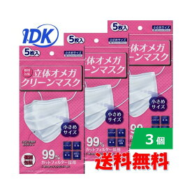 【送料無料】【3個セット】 個別包装 立体オメガクリーンマスク 5枚入 小さめサイズ　99%カットフィルター採用 使い捨てマスク 不織布マスク 送料無料 マスク 不織布