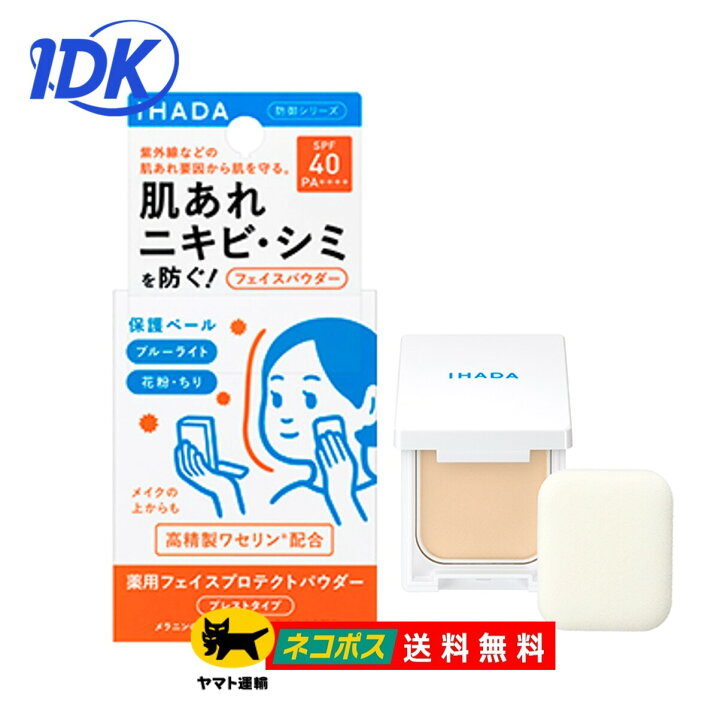 イハダ 薬用フェイスプロテクトパウダー 9g SPF40 PA++++ 【送料無料】【ポスト投函】花粉 紫外線 トラネキサム酸 ちり PM2.5 IHADA 【資生堂薬品】【医薬部外品】 ブルーライト 肌あれ ニキビ シミ フェイスパウダー 化粧直し IDKだれでも健康ショップ 資生堂 イハダ(IHADA) 薬用フェイスプロテクトパウダー