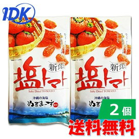 【1000円ポッキリ 送料無料】【2個セット】沖縄美健 塩トマト 110g ポスト投函 ミネラル リコピン マグネシウム カリウム 塩分補給 沖縄海塩ぬちまーす トマトが苦手な方 夏バテ 輸入塩、固結防止剤など添加物不使用 ポスト投函