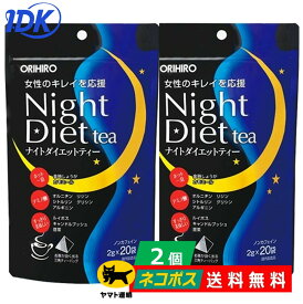 【送料無料 2個セット】 オリヒロ ナイトダイエットティー 2g×20包 ルイボス ノンカフェイン キャンドルブッシュ グリシン オルニチン カモミール 金時しょうが