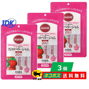 【3個セット】マービー 低カロリー ストロベリージャム 13g 10本入【スティック】送料無料 HABA 砂糖不使用 携帯 常温保存 還元麦芽糖 ネコポス ポスト投函