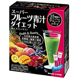 日本薬健 スーパーフルーツ青汁ダイエット 30包 フルーツミックス風味 九州産大麦若葉 腸まで届く乳酸菌 パパイヤ由来酵素 酵母 ヒアルロン酸 コラーゲン ビタミン ミネラル配合 9.0キロカロリー ダイエット 美容