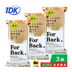 【3個】＜背中＞ ニキビを防ぐ薬用石鹸　For Back（フォーバック）135g 医薬部外品 ハーバル シトラス 天然精油 アクネ菌 背中ニキビ 背中ケア 洗顔 ノンコメドジェニック 合成界面活性剤不使用 パラベン・シリコン・紫外線吸収剤・鉱物油・アルコール無添加 送料無料