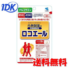 小林製薬 ロコエール 270錠 30日分 栄養補助食品 サプリ サプリメント 運動 グルコサミン カルシウム 送料無料