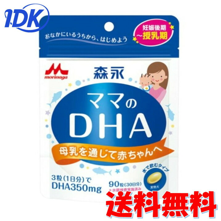 森永 ママのDHA 90粒 送料無料 健康維持 オメガ3 青魚 魚油 妊婦 授乳 授乳期 妊娠期 母乳 サプリ サプリメント : IDKだれでも健康ショップ 森永 ママのDHA 90粒 送料無料 健康維持 オメガ3 青魚 魚油 妊婦 授乳 授乳期 妊娠期 母乳 サプリ サプリメント : IDKだれでも健康ショップ