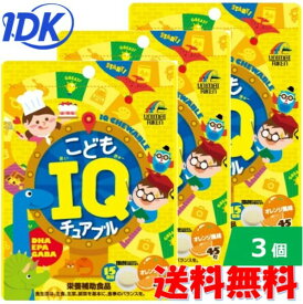 3個セット こどもIQチュアブル 45粒 DHA EPA GABA 栄養補助食品 オレンジ風味 かんで食べる 勉強 受験 頑張るお子様の応援サプリ 受験生 学ぶ力やリラックスをサポート 美味しいサプリメント ネコポス ポスト投函 送料無料 ユニマットリケン