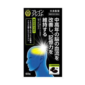 大木製薬 ブレインアシスト イチョウ葉エキスα ヒハツエキス MST 60粒 30日分 認知機能 記憶力 維持