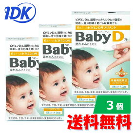 【3個】森下仁丹 Baby D 4.2g　栄養機能食品 0歳〜のサプリ 赤ちゃんでも安心 ビタミンD不足 無味無臭 香料・着色料・保存料不使用 液体タイプ 送料無料