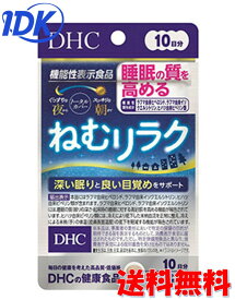 【睡眠の質を高める】【送料無料】DHC ねむリラク 10日分 30粒 ネコポス便