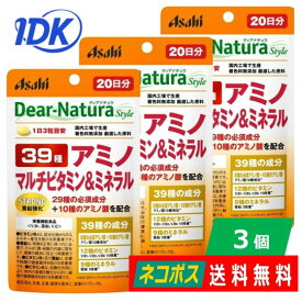 ディアナチュラスタイル ストロング39アミノマルチビタミン&ミネラル 60粒 3個セット 送料無料 Dear-Natura アミノ酸 ビタミン ミネラル サプリ アサヒグループ食品