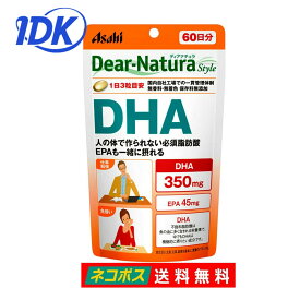 ディアナチュラスタイル DHA 60日分 180粒入 送料無料 Dear-Natura アサヒグループ食品 Dear-Natura Style EPA 魚不足 無香料 無着色 保存料無添加 サプリ サプリメント ポスト投函 ネコポス