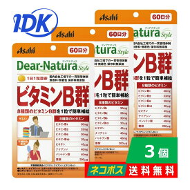 ディアナチュラスタイル ビタミンB群 60日分 60粒入 3個セット 栄養機能食品 眼精疲労 忙しい方 不規則な生活 肌の調子を気にする方 アサヒグループ食品 Dear-Natura Style 葉酸 ビオチン ナイアシン 無香料 無着色 無添加 サプリメント ポスト投函