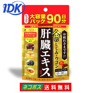 ファイン 金のしじみウコン肝臓エキス 大容量 270粒 栄養機能食品 ビタミンB1 肝臓水解物 国産しじみ クスリウコン オルニチン 亜鉛 サプリメント 送料無料