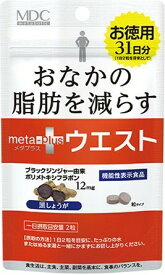 【メタボリック】メタプラス ウエスト 62粒（31日分）機能性表示食品 黒しょうが ブラックジンジャー ポリメトキシフラボン配合 L−カルニチン おなかの脂肪を減らす ウエストまわりが気になる方 ダイエット 健康 脂肪燃焼 エネルギー代謝 サプリメント 【送料無料】