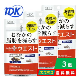 【3個セット】メタプラス ウエスト 62粒（30日分）機能性表示食品 黒しょうが ブラックジンジャー ポリメトキシフラボン L−カルニチン おなかの脂肪を減らす ウエストまわりが気になる方 ダイエット 健康 脂肪燃焼 エネルギー代謝 サプリメント MDC　ポスト投函 送料無料