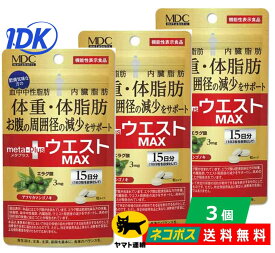 【メタボリック】【3個セット】メタプラス ウエストマックス 15日分 45粒 エラグ酸 機能性表示食品 アフリカ マンゴノキ L-カルニチン キャンドルブッシュ 血中中性脂肪 内臓脂肪 体脂肪 体重 減少 ダイエット サプリ 健康 サプリメント ポスト投函 送料無料