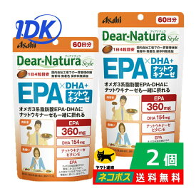 【2個セット】ディアナチュラスタイル EPA×DHA＋ナットウキナーゼ 60日分 240粒入 送料無料 Dear-Natura アサヒグループ食品 Dear-Natura Style オメガ3 ビタミンE 無香料 無着色 無添加 サプリ サプリメント アサヒグループ食品