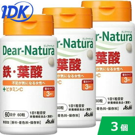 【3個セット】ディアナチュラ 鉄・葉酸 60粒 60日分 ビタミンC Dear-Natura 無添加 鉄分不足 サプリ サプリメント アサヒグループ食品