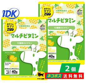 【1000円ポッキリ 送料無料】【2個セット】 おやつにサプリZOO マルチビタミン 40粒 パイナップル風味 栄養補助食品 チュアブルタイプ 水なしで摂取できる おとなのおやつサプリ 噛んで美味しい 手軽に摂取 持ち歩き便利 ユニマットリケン ポスト投函