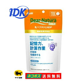 【送料無料】機能性表示食品 ディアナチュラ ゴールド 乳ペプチドLNDP 30日分 120粒 Dear-Natura GOLD 中高年 認知機能の一部 計算作業 視覚情報作業 記憶力 ものごとを忘れやすい 思い出す力が低下 サプリ サプリメント アサヒグループ食品