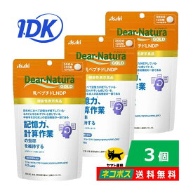 【3個セット】機能性表示食品 ディアナチュラ ゴールド 乳ペプチドLNDP 120粒 Dear-Natura GOLD 中高年 認知機能の一部 計算作業 視覚情報作業 記憶力 ものごとを忘れやすい 思い出す力が低下 サプリ サプリメント アサヒグループ食品 【送料無料】