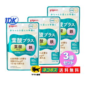 【3個セット】 【ピジョン】 葉酸プラス 60粒入 60日分【送料無料】妊活期 マタニティ期 妊婦 鉄 ビタミンB ビタミンC ナイアシン 無添加 たまひよ つわり 小さめ粒 サプリ サプリメント