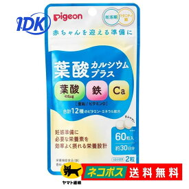 【ピジョン】 葉酸カルシウムプラス 60粒入 30日分【送料無料】妊活期 マタニティ期 妊婦 鉄 亜鉛 ビタミンD ビタミンB ビタミンC ナイアシン 無添加 たまひよ つわり 小さめ粒 サプリ サプリメント