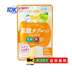 【ピジョン】 葉酸タブレット Caプラス カルシウムプラス 60粒入 30日分【送料無料】妊活期 マタニティ期 妊婦 鉄 ビタミンD ビタミンB 無添加 たまひよ つわり サプリ サプリメント ヨーグル
