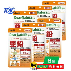 ディアナチュラ スタイル 亜鉛 60日分 60粒入 【6個セット】送料無料 栄養機能食品 Dear-Natura Style マカエキス マカ 味覚 活力サポート 無着色 サプリ サプリメント ネコポス ポスト投函