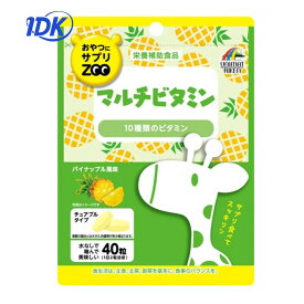 おやつにサプリZOO マルチビタミン40粒 栄養補助食品 パイナップル風味 チュアブルタイプ 水なしで摂取できるサプリメント おとなのおやつサプリ 噛んで美味しい 手軽に摂取 持ち歩き便利 ユニマットリケン ポスト投函