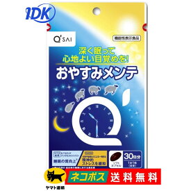 【キューサイ】 おやすみメンテ 14.4g 480mg × 30粒 約30日分 睡眠 ラフマ葉エキス GABA 飲みやすい 睡眠の質向上 一時的な精神的ストレスの緩和 サプリ サプリメント 機能性表示食品【送料無料】