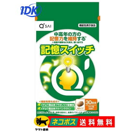 【キューサイ】記憶スイッチ 機能性関与成分 ビタミンB6 ビタミンB12 ビタミンE イチョウ葉エキス サプリ サプリメント 【送料無料】