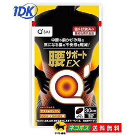 【キューサイ】腰サポートEX 90粒 約30日分 腰痛 中腰 前かがみ 腰軽減 アスタキサンチン ヒハツエキス 無香料 保存料無添加 サプリ サプリメント ソフトカプセル 小粒 飲みやすい 機能性表示食品【送料無料】