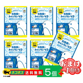 【5個セット+おまけ1個】 おやつにサプリ ZOO 乳酸菌+カルシウム+ビタミンD 40粒 20日分 栄養補助食品 ミックスフルーツヨーグルト風味 チュアブル 水なし摂取 おとなのおやつ サプリ 噛んで美味しい ユニマットリケン ポスト投函 【送料無料】