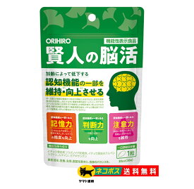 【NEW】 オリヒロ 賢人の脳活 30粒 30日分 イチョウ葉エキス ルテイン ゼアキサンチン 記憶力 判断力 注意力 認知機能の一部を維持、向上させる 機能性表示食品 サプリ サプリメント ORIHIRO 【送料無料】