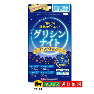 グリシンナイト すやすやリズム 80粒 20日分 寝ながらダイエット 睡眠 就寝前 睡眠改善 睡眠の質 睡眠向上 サプリ サプリメント ミナミヘルシーフーズ 【国産】 【日本製】 【送料無料】