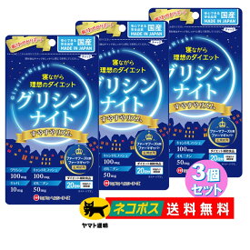 【3個セット】 グリシンナイト すやすやリズム 80粒 20日分 寝ながらダイエット 睡眠 就寝前 睡眠改善 睡眠の質 睡眠向上 サプリ サプリメント ミナミヘルシーフーズ 【国産】　【日本製】　【送料無料】