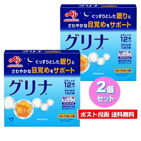 【2個セット】 味の素 グリナ 12本　顆粒 グレープフルーツ味 機能性表示食品 グリシン アミノ酸 クエン酸 睡眠の質 深睡眠 疲労感 眠気 アスリート サプリメント 【送料無料】