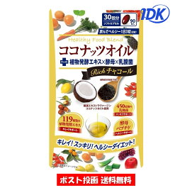 【送料無料】ココナッツオイルブレンドダイエット Rich（90粒） サプリ サプリメント 美容 酵素ダイエット 燃焼系ダイエット