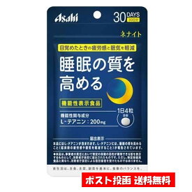 アサヒ ネナイト 30日 120粒　機能性表示食品 L‐テアニン サプリメント 粒タイプ 良い睡眠の不足 睡眠で体も心も健康に アサヒグループ食品