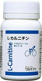 【ワカサプリ】 L-カルニチン 60粒　30日分 1ヵ月分 カルニチン サプリ サプリメント