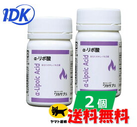 【2個セット】【ワカサプリ】 α-リポ酸 30粒 燃焼 代謝 ドイツ酸 高品質 Alipure アルファリポ酸 ダイエット サプリ サプリメント 【送料無料】