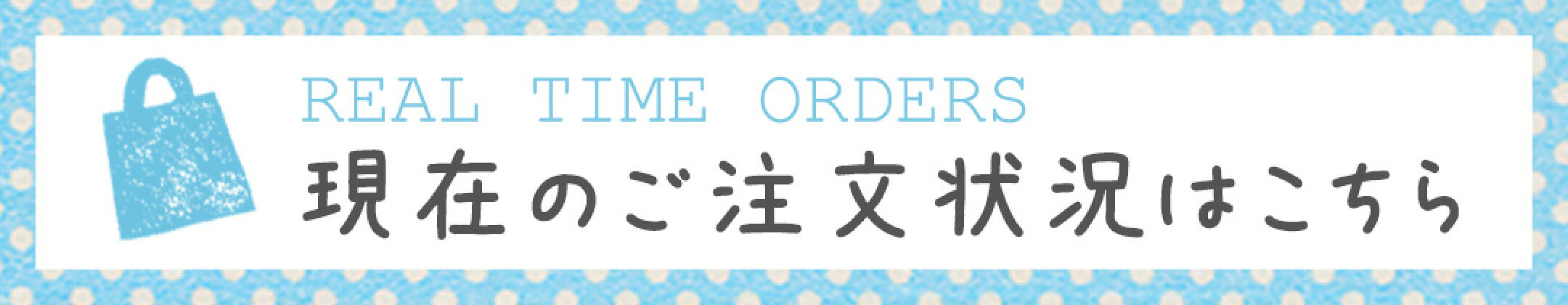 現在のご注文状況はこちら